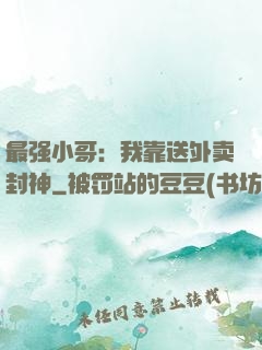 最强小哥：我靠送外卖封神