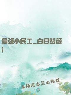 最强小民工