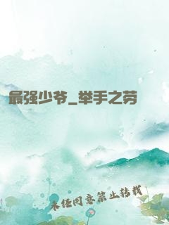 最强少爷