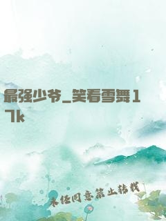 最强少爷