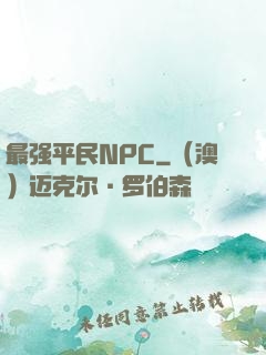 最强平民NPC