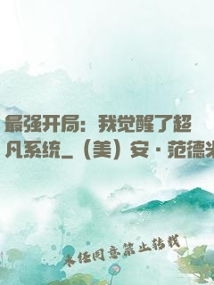 最强开局：我觉醒了超凡系统