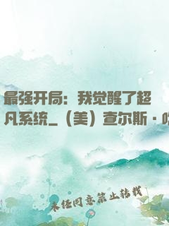 最强开局：我觉醒了超凡系统