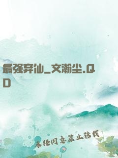 最强弃仙