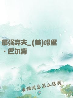 最强弃夫