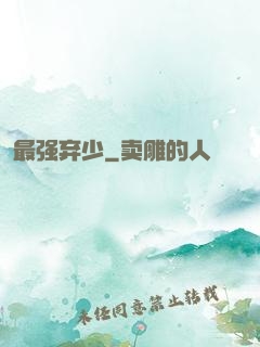最强弃少