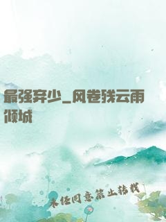 最强弃少