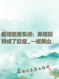 最强慈善系统：离婚后我成了欧皇