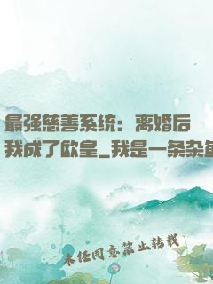 最强慈善系统：离婚后我成了欧皇