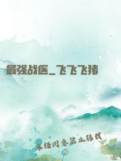 最强战医
