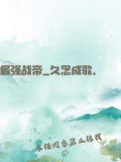 最强战帝