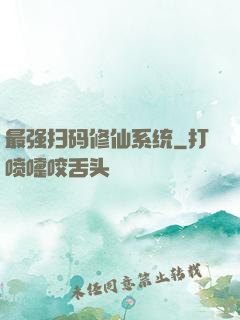 最强扫码修仙系统