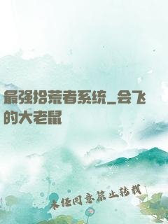 最强拾荒者系统