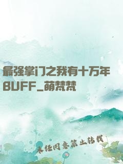 最强掌门之我有十万年BUFF