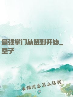 最强掌门从签到开始