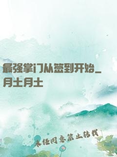 最强掌门从签到开始