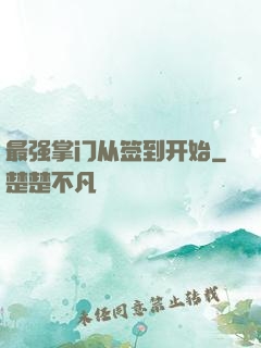 最强掌门从签到开始