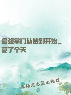 最强掌门从签到开始