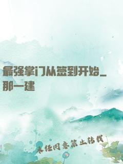 最强掌门从签到开始