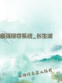 最强掠夺系统