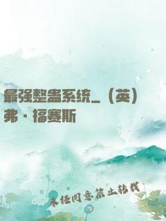 最强整蛊系统