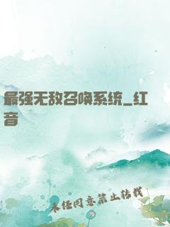 最强无敌召唤系统
