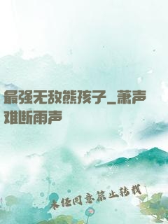 最强无敌熊孩子