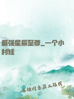 最强星辰至尊