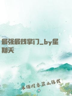 最强最贱掌门