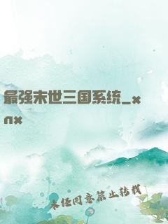 最强末世三国系统