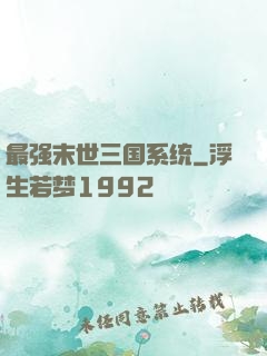 最强末世三国系统