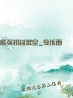 最强机械武皇