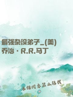 最强杂役弟子
