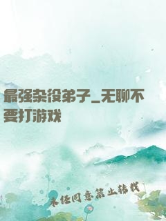 最强杂役弟子