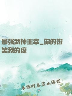 最强武神主宰