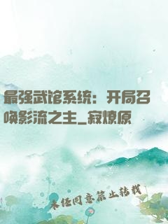 最强武馆系统：开局召唤影流之主