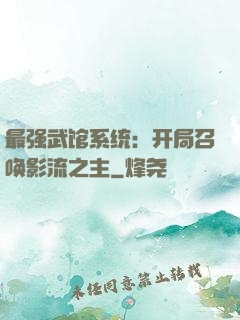 最强武馆系统：开局召唤影流之主