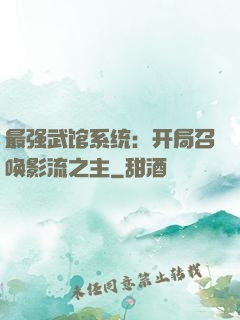 最强武馆系统：开局召唤影流之主