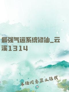最强气运系统修仙