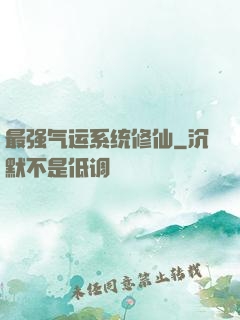 最强气运系统修仙