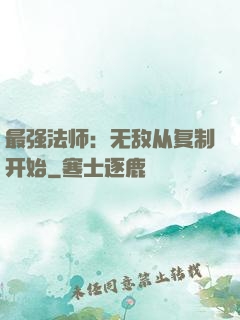 最强法师：无敌从复制开始