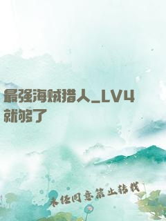 最强海贼猎人