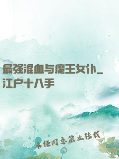 最强混血与魔王女仆