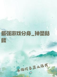 最强游戏分身