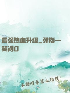 最强热血升级