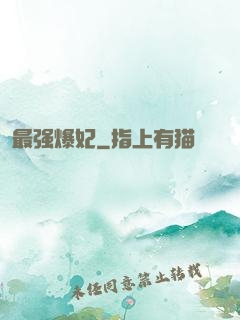 最强爆妃