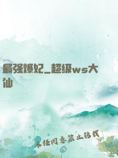 最强爆妃