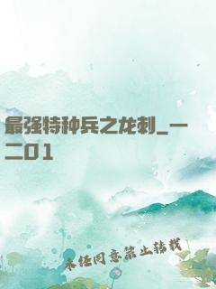 最强特种兵之龙刺
