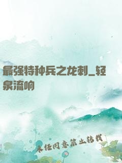 最强特种兵之龙刺