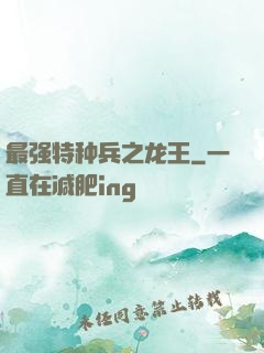 最强特种兵之龙王